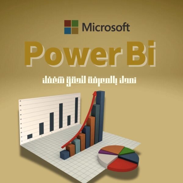 مهارات الحاسب الآلي في الاعمال المكتبية مهارات تحليل البيانات بإستخدام POWER-BI