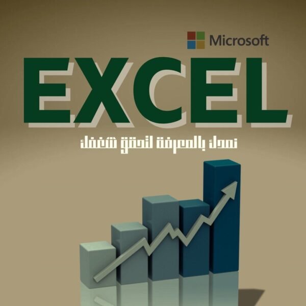 تحليل البيانات باستخدام برنامج Microsoft Excel