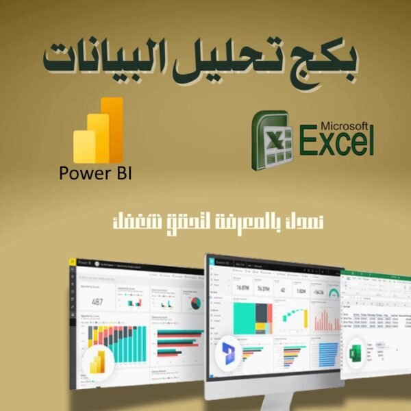 تحليل البيانات باستخدام EXCEL & POWER BI
