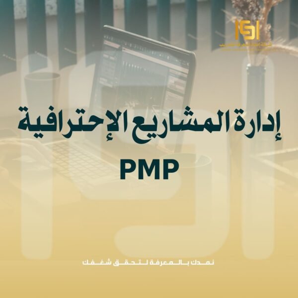 PMP ادارة المشاريع الاحترافية PMP ادارة المشاريع الاحترافية