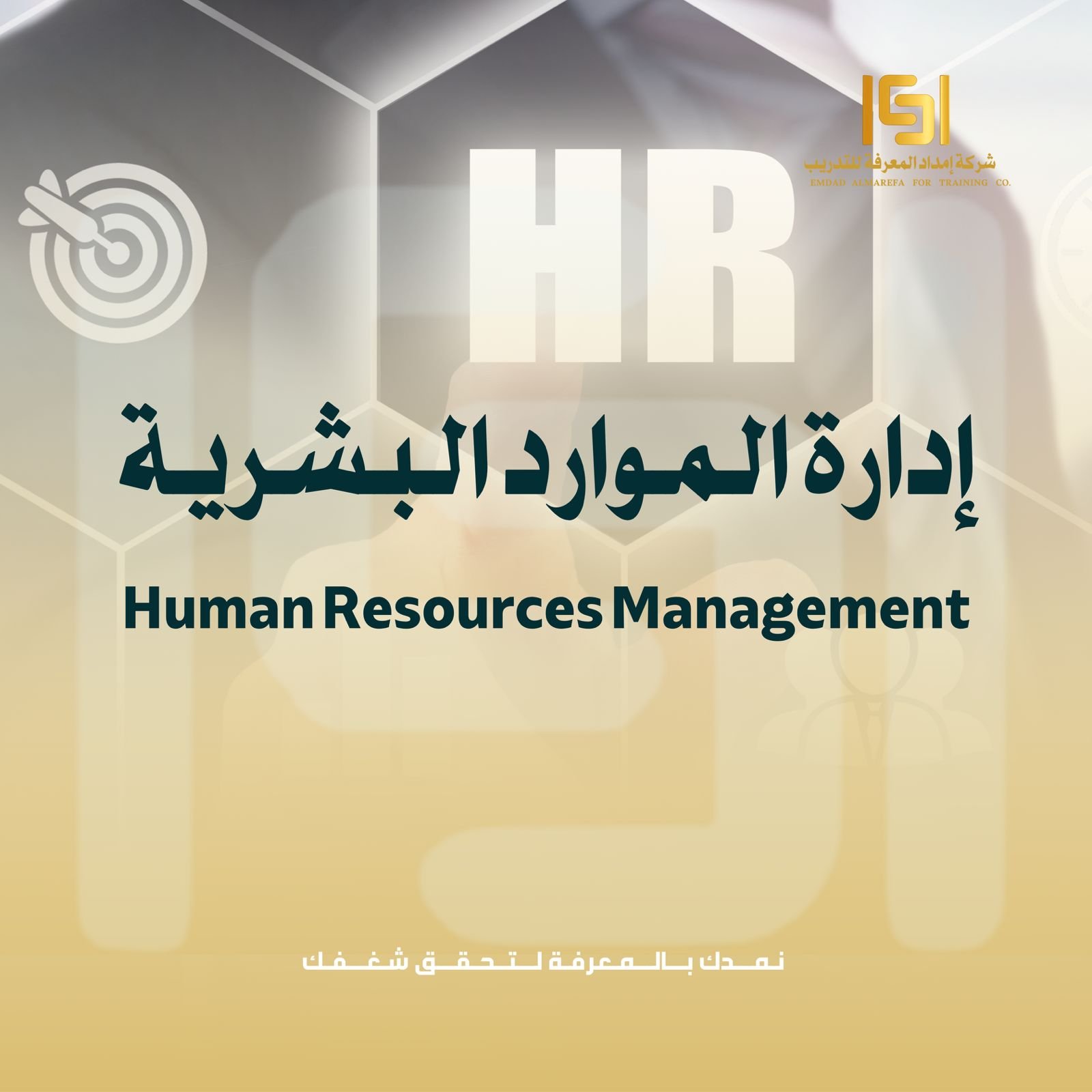 إدارة المـوارد البـشرية إدارة المـوارد البـشرية