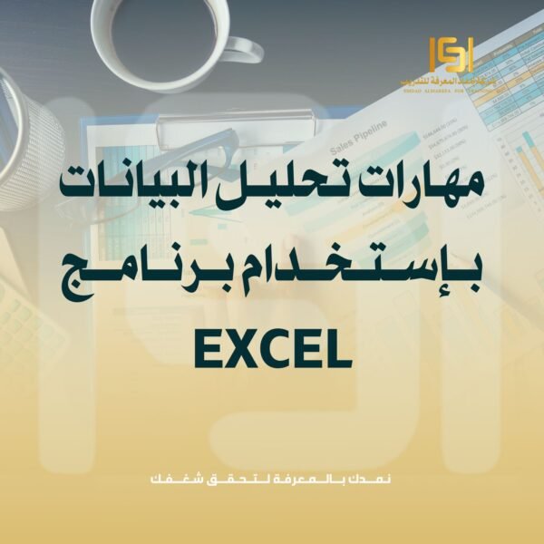 مهارات تحليل البيانات باستخدام برنامج Microsoft Excel