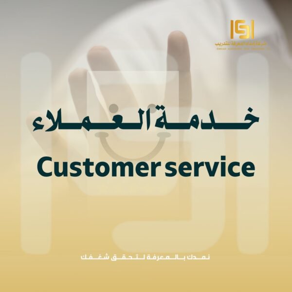 خدمة العملاء