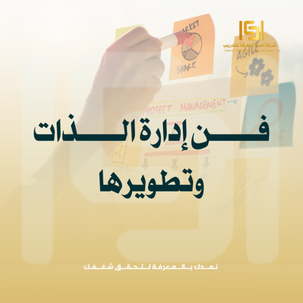 فن اداره الذات