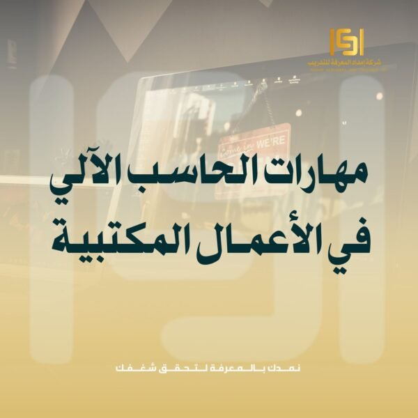 مهارات الحاسب الآلي في الاعمال المكتبية