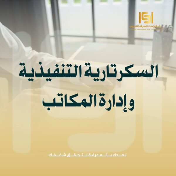 السكرتارية التنفيذيه و إدارة المكاتب