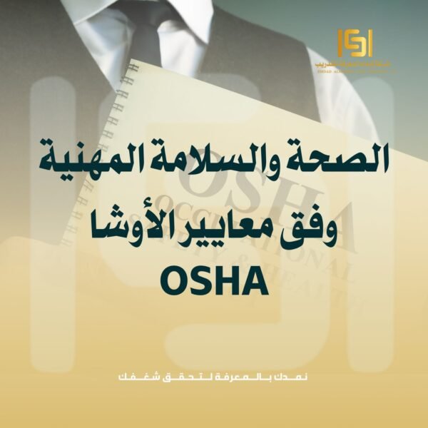 دورة الصحة و السلامة المهنية وفق معايير الاوشا