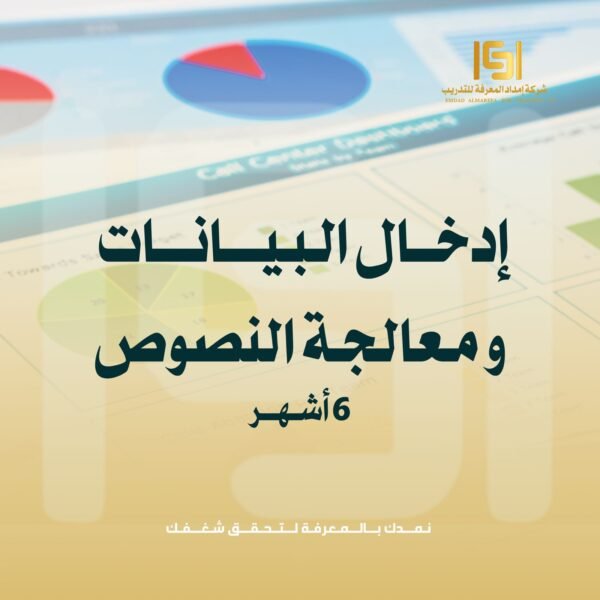 ادخال البيانات ومعالجة النصوص 6 اشهر ادخال البيانات ومعالجة النصوص 6 اشهر