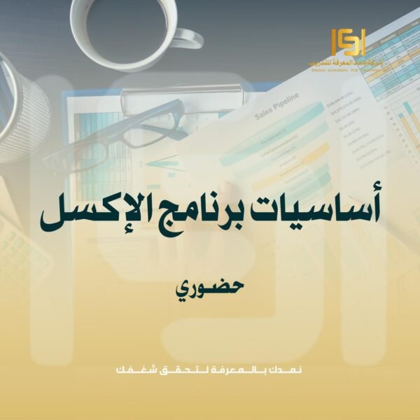 اساسيات برنامج  إكـسـل حضوري