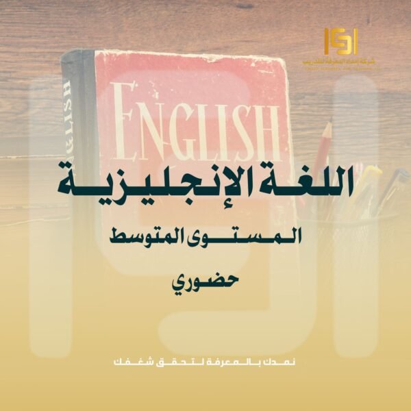 دورة اللغه الانجليزيه للمستوى المتوسط