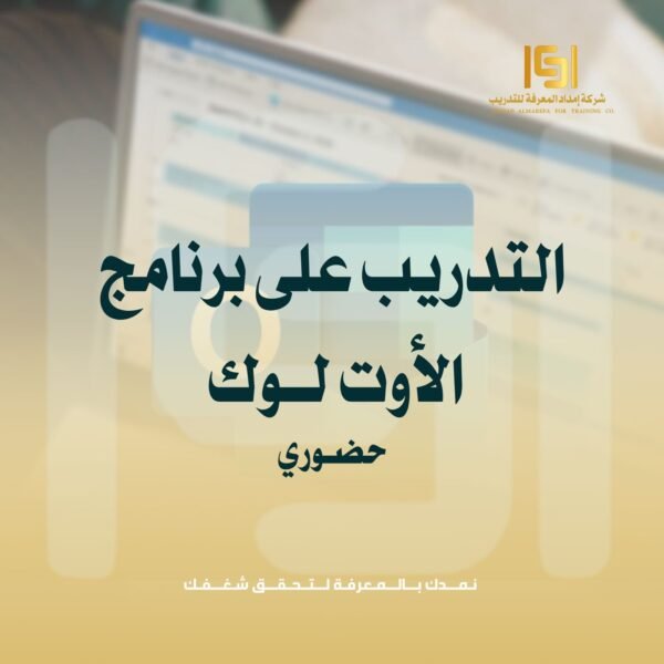 دورة الــتـدريب عـلي بـرنـامـج الأوت لوك دورة الــتـدريب عـلي بـرنـامـج الأوت لوك
