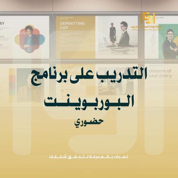 دورة الــتـدريب عـلي بـرنـامـج البـور بـويـنـت