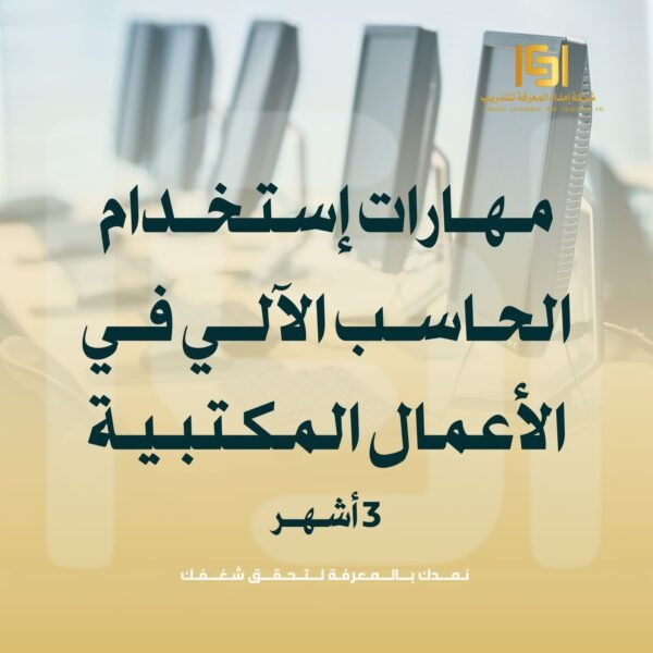 دورة مـهـارات إسـتـخدام الحـاسب الآلي في الأعـمـال المكـتبية 3 شهــور