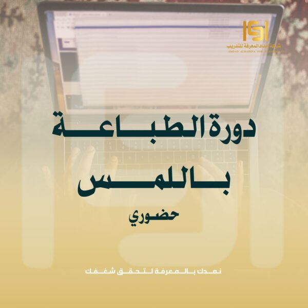 دورة الـطـبـاعة باللـمـس عـربـي