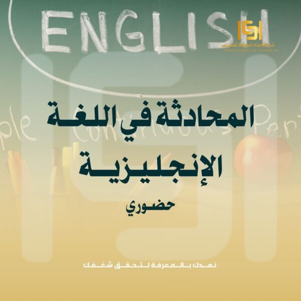 دورة المحادثة في اللغة الإنجليزية دورة المحادثة في اللغة الإنجليزية