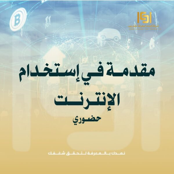 دورة مـقـدمـة فـي إسـتـخـدام الإنــتـرنـت