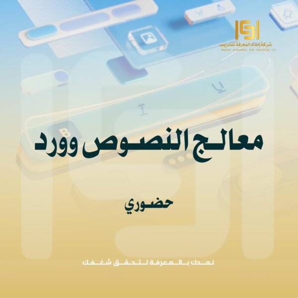 دورة مـعـالج الـنـصـوص وورد