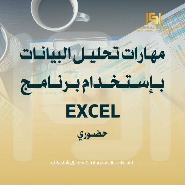 مهارات تحليل البيانات باستخدام مايكروسوفت اكسل حضوري - Microsoft Excel مهارات تحليل البيانات باستخدام مايكروسوفت اكسل حضوري - Microsoft Excel