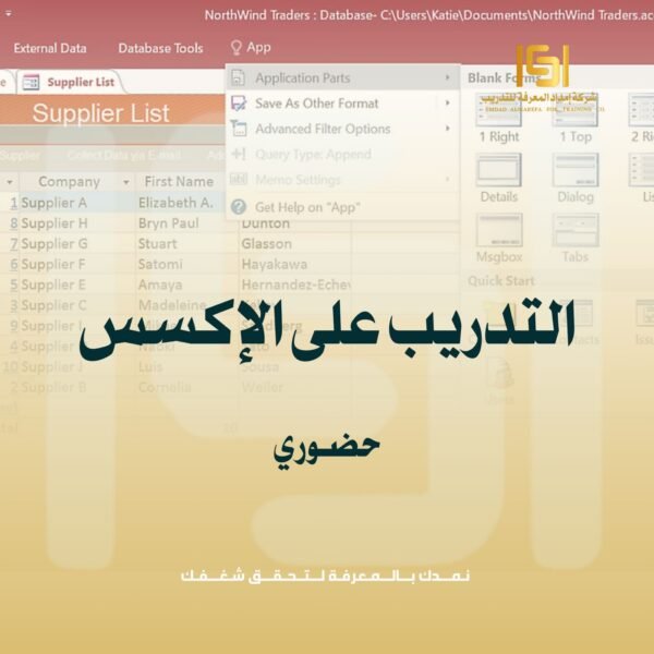 الـتـدريب عـلي الأكـسـس