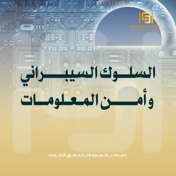 دورة الـسلـوك السـيـبـرانـي و أمن المـعـلـومـات