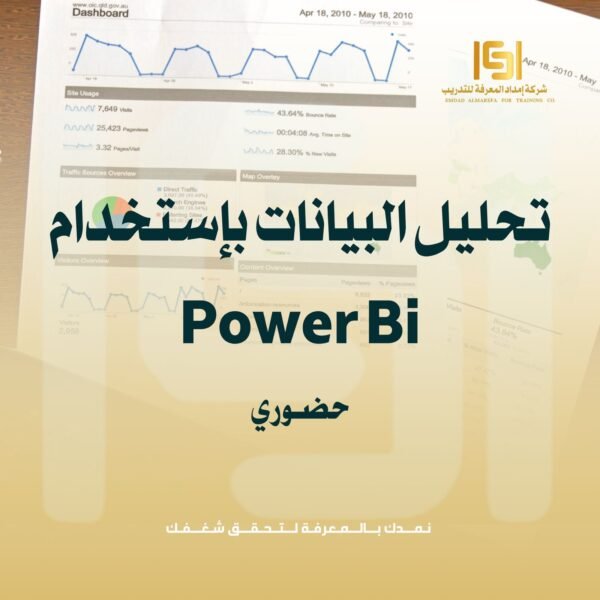 دورة تـحـلـيـل الـبـيـانـات باسـتـخـدام POWER - BI حضوري دورة تـحـلـيـل الـبـيـانـات باسـتـخـدام POWER - BI حضوري