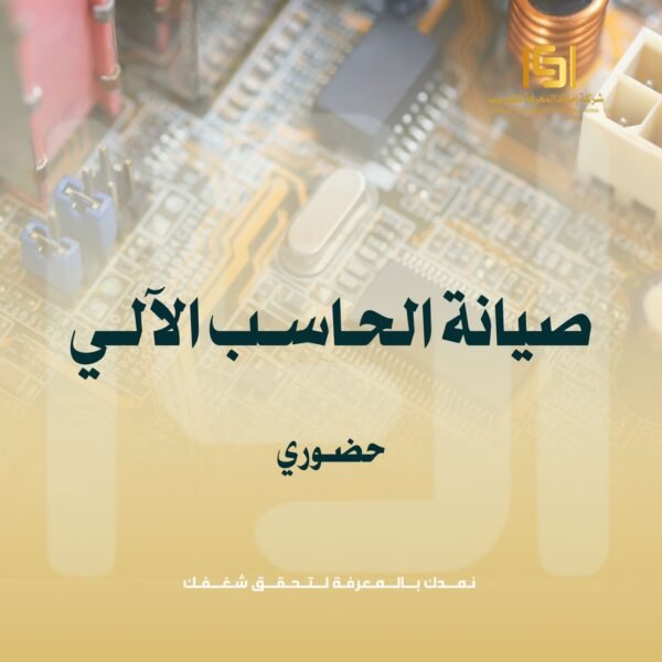 دورة صـيـانة الـحـاسـب الآلـى دورة صـيـانة الـحـاسـب الآلـى