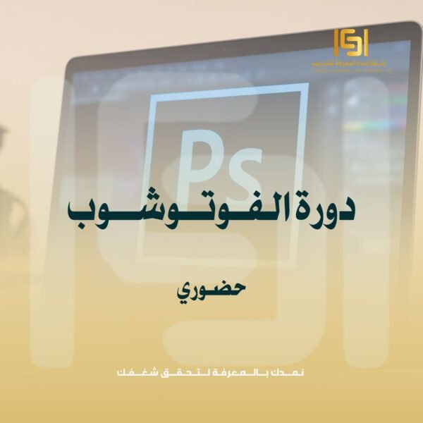 دورة الفـوتـوشـوب