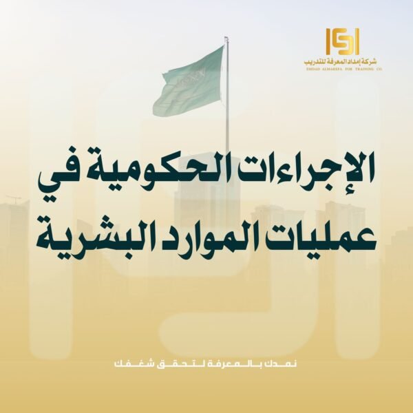 الاجراءات الحكوميه في عمليات الموارد البشريه الاجراءات الحكوميه في عمليات الموارد البشريه
