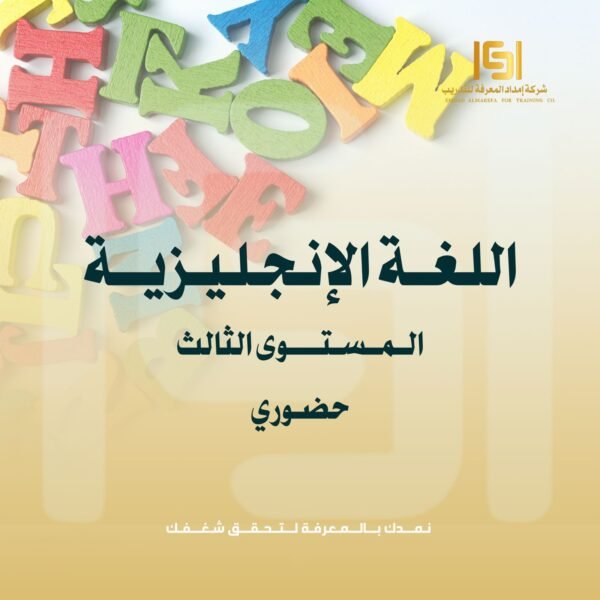 دورة اللغة الإنجليزية المستوى الثالث