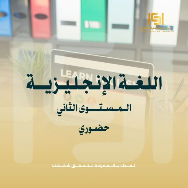 دورة اللغة الإنجليزية المستوى الثاني