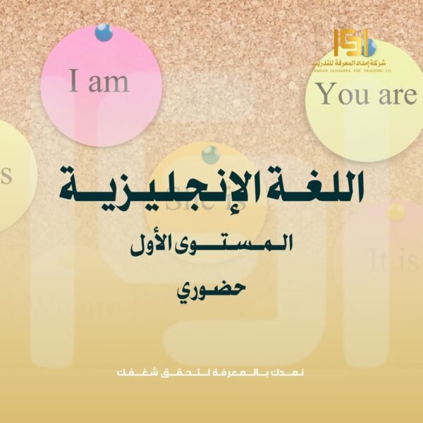 دورة اللغة الإنجليزية المستوى الأول