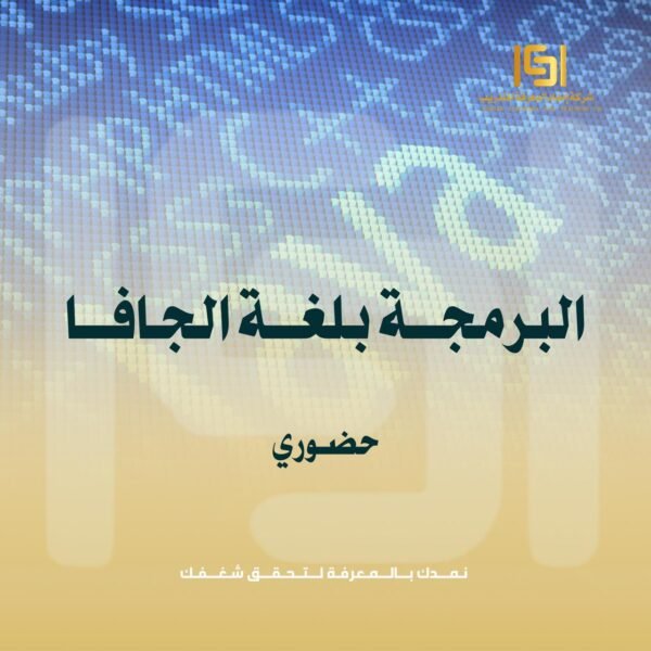 دورة الـبرمـجة بـلـغـة الجـافـا