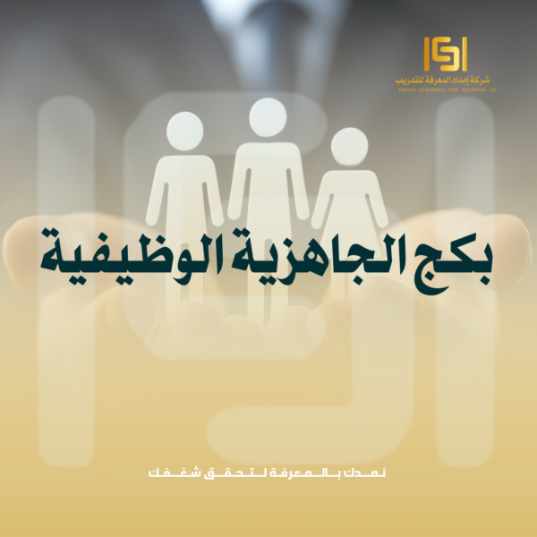 بكج الجاهزية الوظيفية