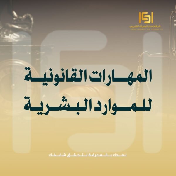 المهارات القانونية للموارد البشرية ونظام العمل السعودي
