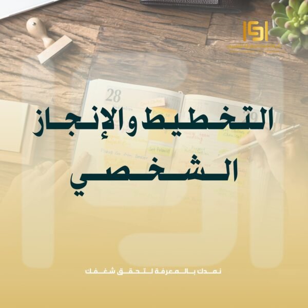 التخطيط والانجاز الشخصي التخطيط والانجاز الشخصي
