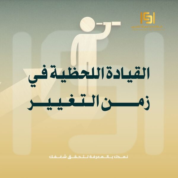 القيادة اللحظية في زمن التغيير