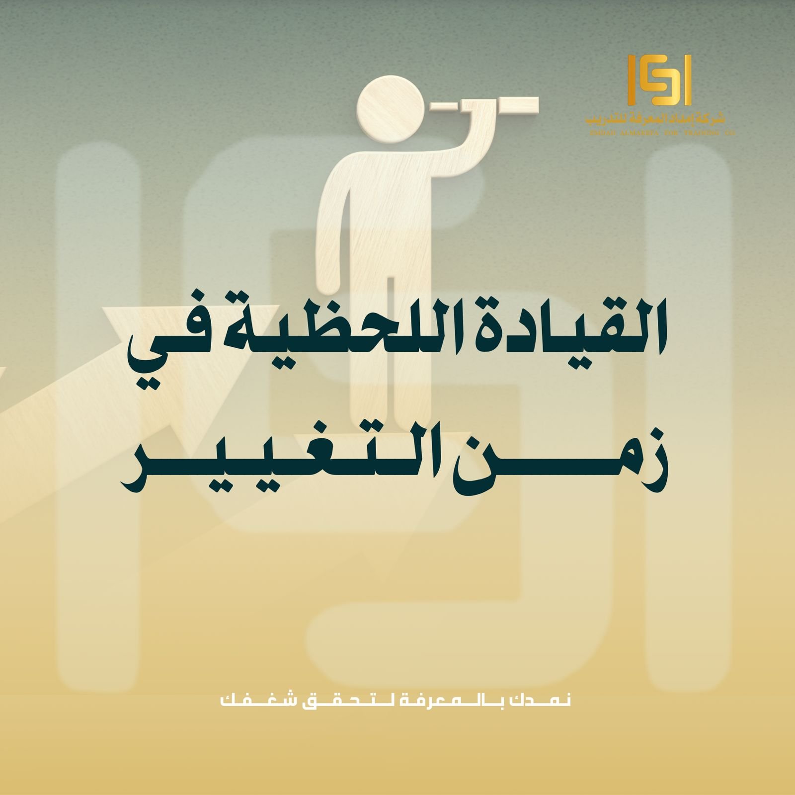 القيادة اللحظية في زمن التغيير القيادة اللحظية في زمن التغيير