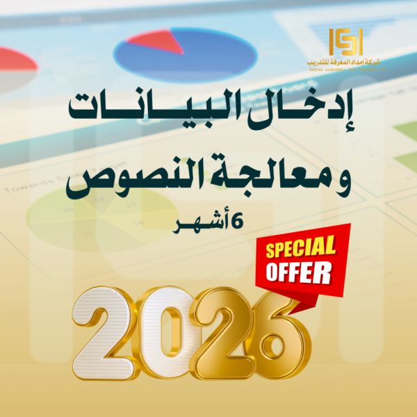 ادخال البيانات ومعالجة النصوص 6 اشهر عروض 2026