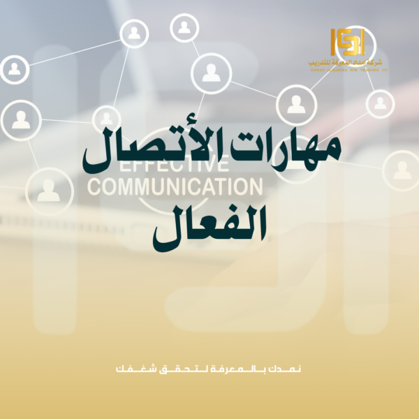 مهارات الاتصال الفعال