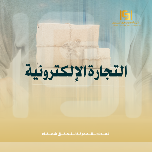 التجارة الإلكترونية