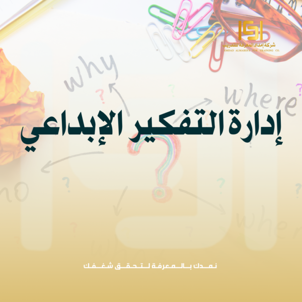 إدارة التفكير الإبداعي