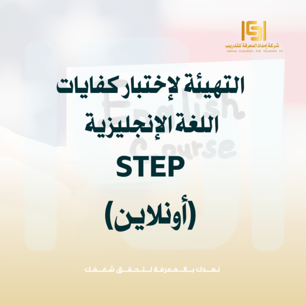 دورة التهيئة لاختبار كفايات اللغة الإنجليزية STEP