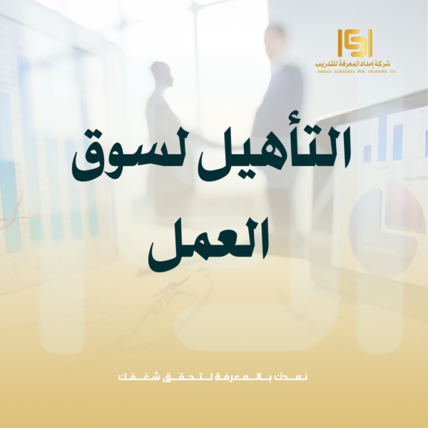 التأهيل لسوق العمل 