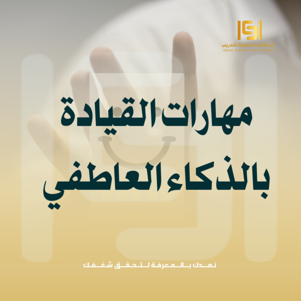 مهارات القيادة بالذكاء العاطفي
