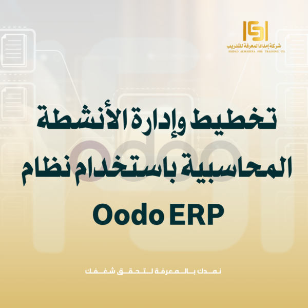 تخطيط وإدارة الأنشطة المحاسبية باستخدام نظام Oodo ERP تخطيط وإدارة الأنشطة المحاسبية باستخدام نظام أودو ERP