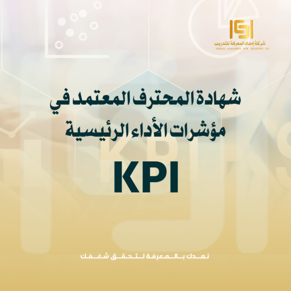 شهادة المحترف المعتمدة بمؤشرات الأداء الرئيسية KPI