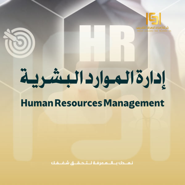 إدارة الموارد البشرية