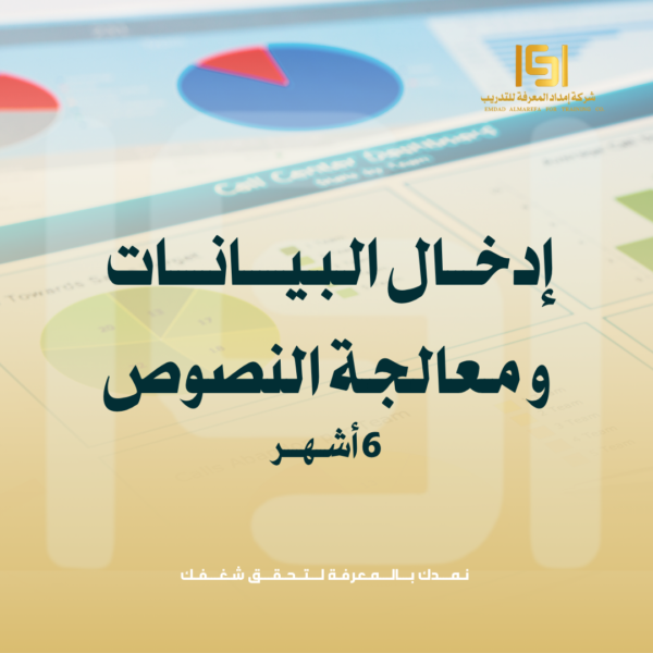 إدخال البيانات ومعالجة النصوص