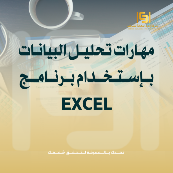 تحليل البيانات باستخدام Excel