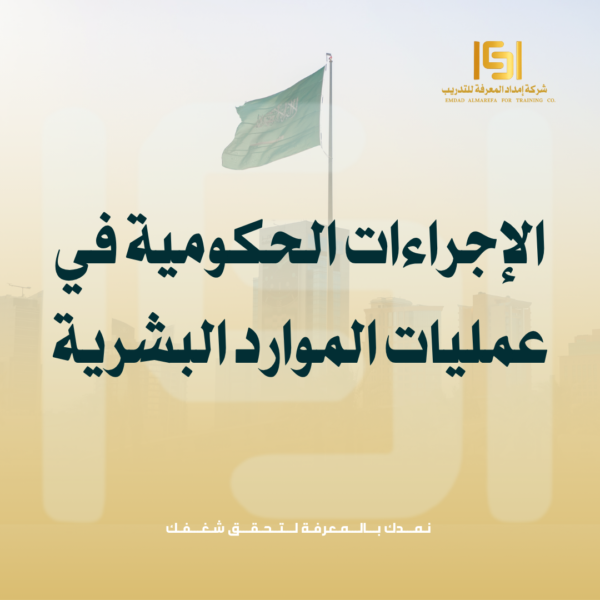 دورة الإجراءات الحكومية في عمليات الموارد البشرية